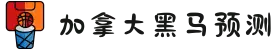 加拿大28-数据预测|PC预测|黑马预测官网|幸运28|加拿大28|加拿大黑马预测|北京赛车